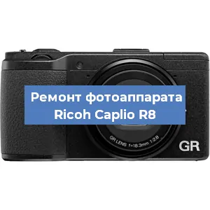 Замена объектива на фотоаппарате Ricoh Caplio R8 в Екатеринбурге